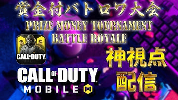 [CODモバイル]　スクプラベ　TIN杯　神視点　[バトロワ]