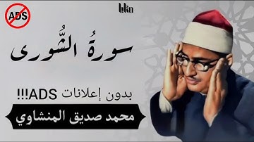 سورة الشورى بصوت القاري محمد صديق المنشاوي