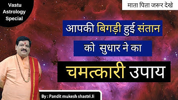 आपकी बिगड़ी हुई संतान को कुमार्ग से सुमार्ग पर लाने वाला एक महा चमत्कारी,दुर्लभ प्रयोग