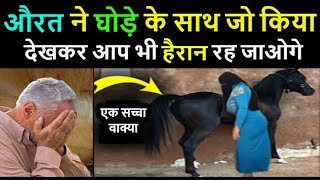 एक औरत और घोड़े का यह वाक्या सुनकर हैरान रह जाओगे // Real Story Of A Horse And Woman