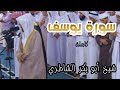 لأول مرة سورة يوسف كاملة في تلاوة مرئية شديدة الجمال للقارئ شيخ أبو بكر الشاطري 16 رمضان 1434 