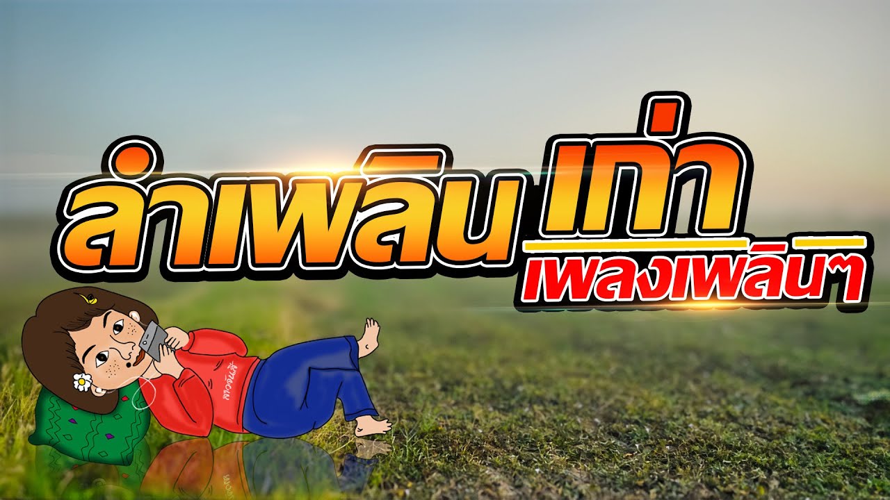 รวมลำเพลินเก่า เพลงเพลินๆฟังต่อเนื่อง