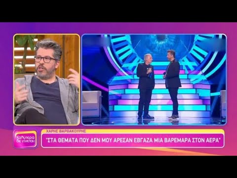 Χάρης Βαρθακούρης: «Αυτό