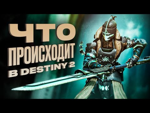 Видео: Как поживает Destiny 2