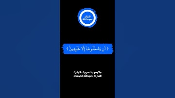 #القرآن_الكريم #الفرقان #سورة_البقرة #عبدالله_الموسى #قرآن_كريم #قرآن