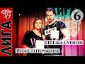 Сережа Сурнин — Яна Степочкина. Лига Дубровки 14 апреля 2018