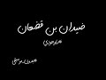 ضيدان بن قضعان ياوجودي بدون موسيقى