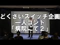 【一人コント】どくさいスイッチ企画「病院にて２」