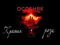 Особняк Красная роза HD 2002 Rose Red