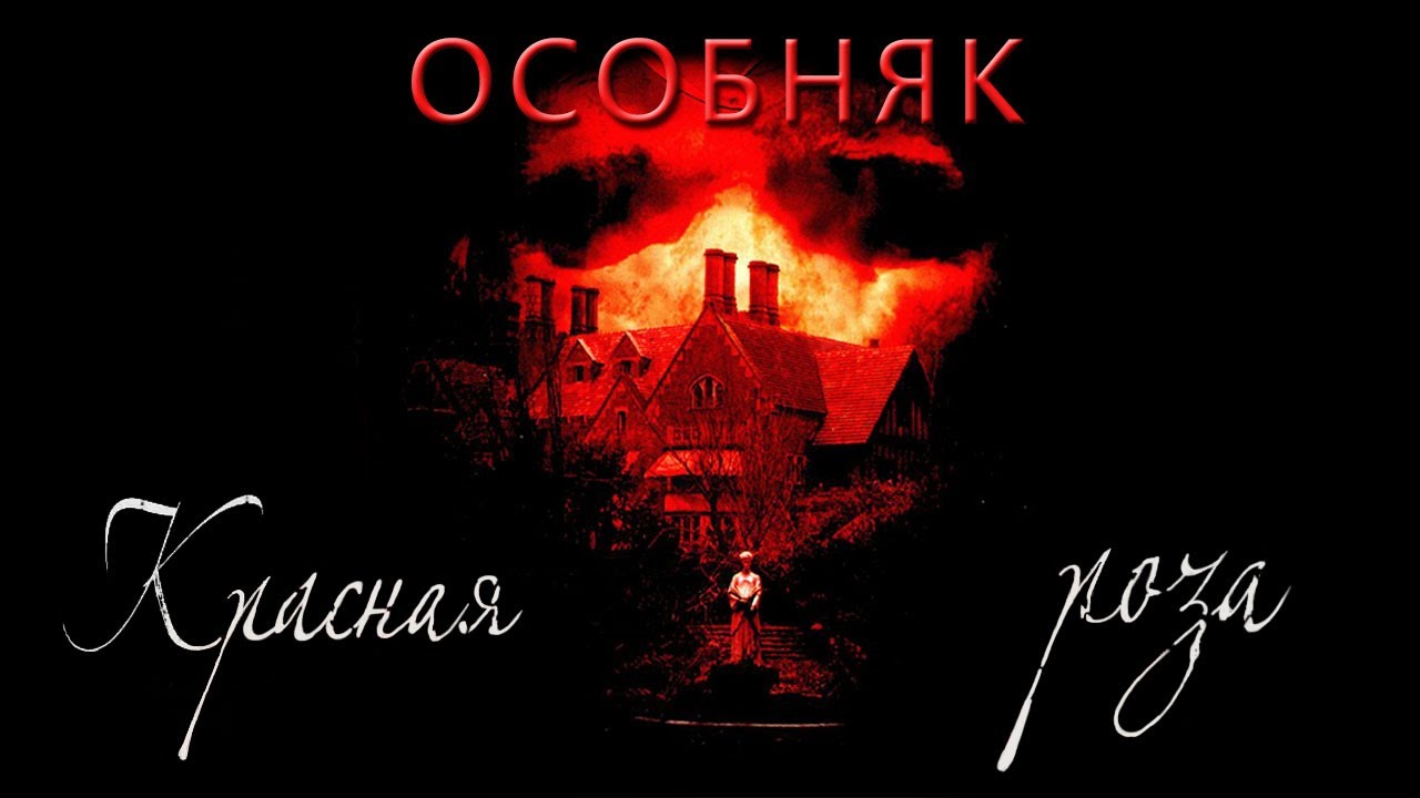 Особняк «Красная роза» HD 2002 Rose Red
