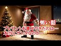 【怪談朗読】クリスマスの怖い話…Xmasの深夜プレゼントを貰い喜んでいたら…