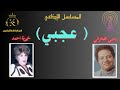 عجبي يحيي الفخراني خيرية أحمد هز الهلال يا سيد 