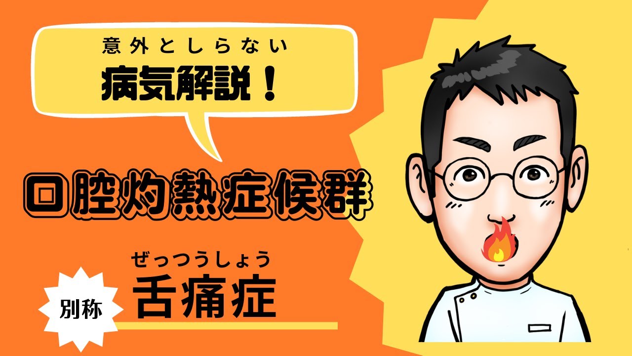 口腔 灼熱 症候群 が 治っ た