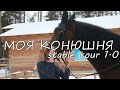 ОБЗОР КОНЮШНИ || STABLE TOUR 1.0