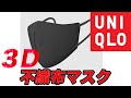 【UNIQLO】話題のエアリズム3Dマスク！
