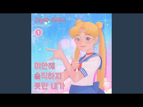 Ver 미안해 솔직하지 못한 내가 en YouTube