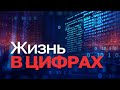 "Жизнь в цифрах". Здоровье (эфир 6.04.2022)