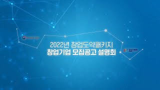 2022년 창업도약패키지 온라인 사업설명회 screenshot 5