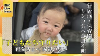 新居浜・保育園給食リンゴ事故から1年…意識不明続く男の子の両親の思い