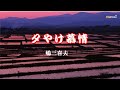 嶋三喜夫    夕やけ慕情              cover    song-by masu2