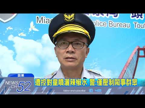 20180702中天新聞　到KTV唱歌　男怒控：6歲兒莫名遭警噴辣椒水