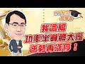 東森財經 1630 股市同學會 我這檔功率半導體大廠 逆勢再漲停！ 李健明分析師 5/20