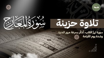 تلاوة حزينة لسورة المعارج/ استمع وتدبر