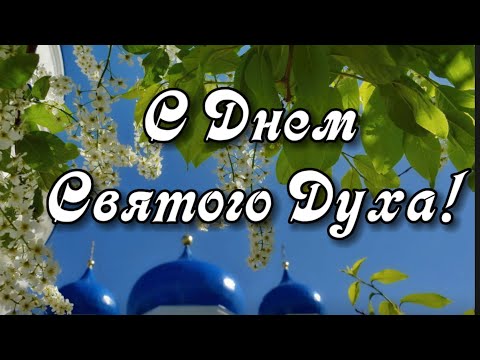С Днем Святого Духа! Поздравление на Духов день