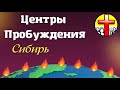 ЦЕНТРЫ ПРОБУЖДЕНИЯ. СИБИРЬ. Важно для Пробуждения! 06.02.22