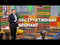 Обструктивный бронхит у ребенка - Школа доктора Комаровского