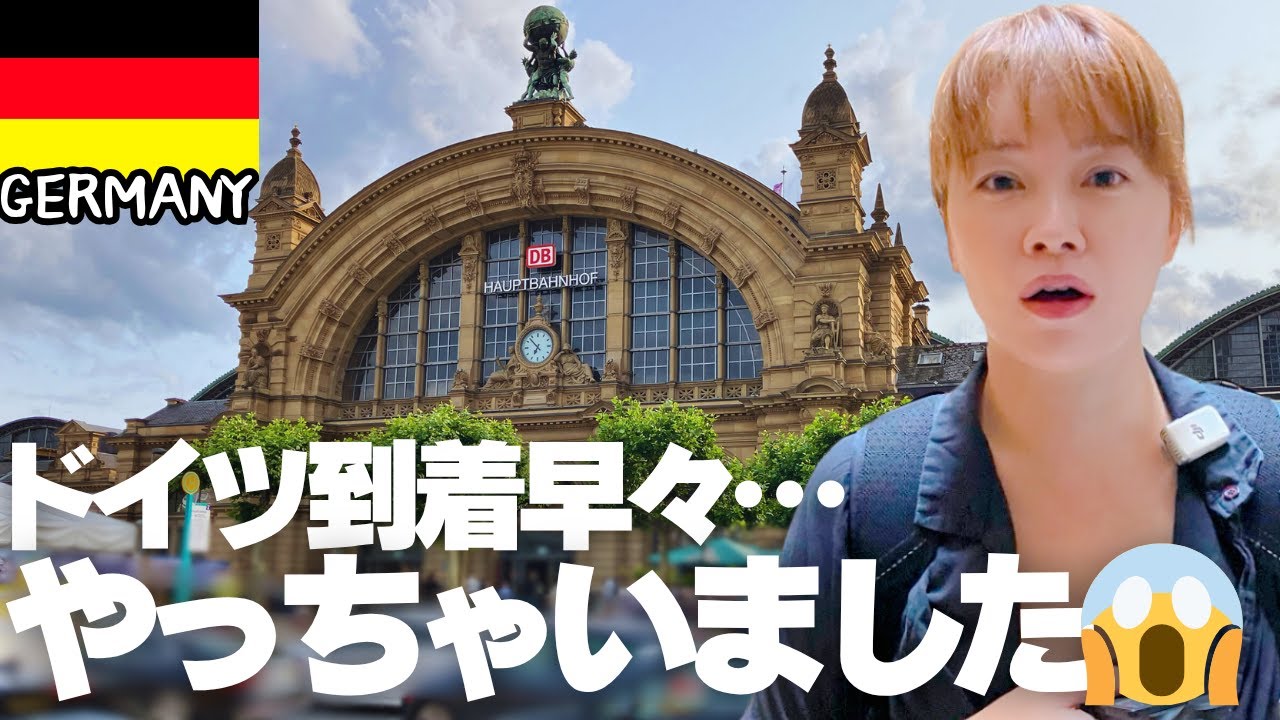 【ドイツ・フランクフルト】旅初日にまさかのトラブル発生!?｜夫婦旅のリアルなドイツ旅行スタート｜空港〜市内移動まで完全記録