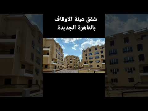 شقق هيئة الاوقاف المصرية بالتعاون مع بنك القاهرة رابط الفديو بأول تعليق