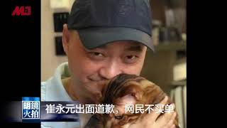 崔永元出面道歉，网民不买单｜新闻时时报 (20190510)