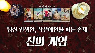 [타로🔮] 당신의 인생을 이끌어주는 신의 개입☯️