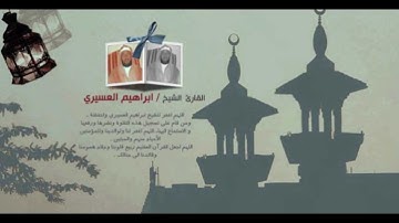 ابراهيم العسيري 21 رمضان 1433 سورة مريم (2-1)