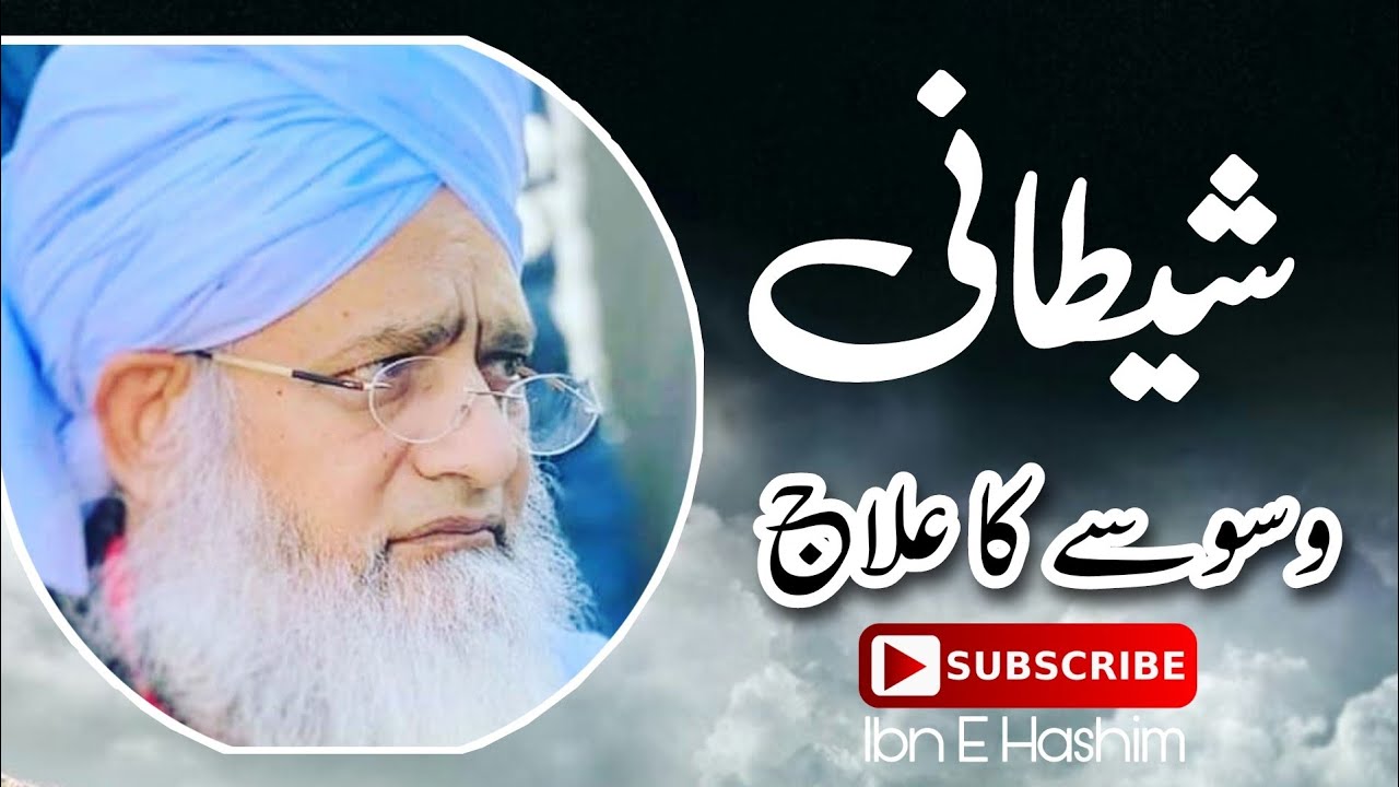 Shaitani Waswasa Ka Ilaj | Peer Zulfiqar Ahmad Naqshbandi