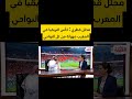 محلل قطري كأس إفريقيا في المغرب مهزلة من كل النواحي 
