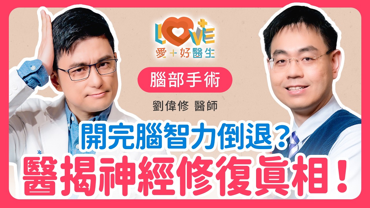 開腦後真的會變笨?醫爆「神經修復盲點」:做錯這件事頭痛救不回!|黃瑽寧(feat. 劉偉修) 縮圖