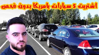 اشتريت 5 سيارات من مزاد الانترنت بامريكا ! اشتريت بدون فحص