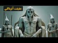 داستان اصلی و عجیب خلقت انسان ها در بین النهرین باستان که میگوید ما ساخته دست خدایان آنوناکی هستیم داستان اصلی و عجیب خلقت انسان ها در بین النهرین باستان که میگوید ما ساخته دست خدایان آنوناکی هستیم
