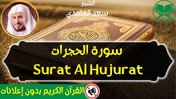 49 - Surat Al Hujurat - Saad Al Ghamdi - سورة الحجرات - الشيخ سعد الغامدي - رواية حفص