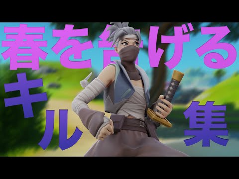 【春を告げる】ヨーロッパサーバーPC勢の音ハメキル集　zen【フォートナイト】【キル集】【Fortnite】【フォートナイトキル集】