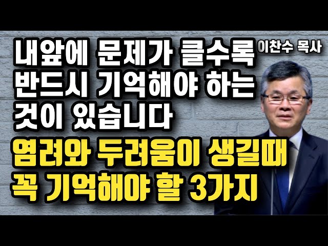 염려와 두려움이 생길때 반드시 기억해야 할 3가지 - 오늘 내앞에 문제가 크면 클수록 꼭 기억해야 하는것 | 이찬수 목사 | 명설교 class=