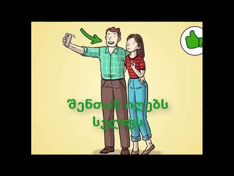 ვიდეო: როგორ მოვძებნოთ ბიჭი ინტერნეტში