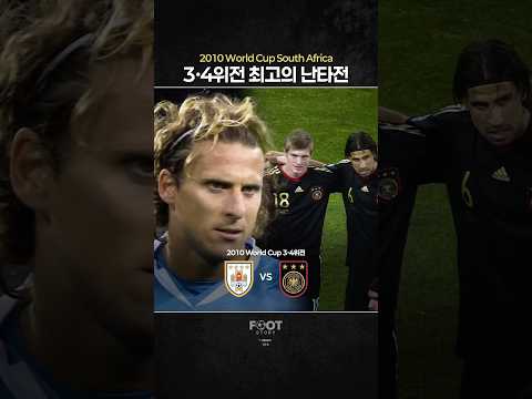 월드컵 3•4위전 레전드 난타전 | 🇺🇾vs🇩🇪 thumbnail