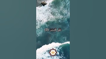 سورة الرحمن#تلاوة_خاشعة #اكسبلور #حالات_واتس