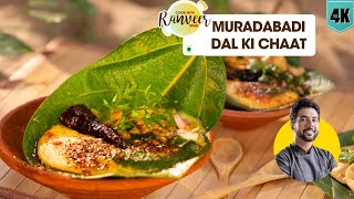 मशहूर मुरादाबादी दाल की चाट | Dal Moradabadi recipe | Muradabadi Dal ki Chaat | Chef Ranveer Brar by Chef Ranveer Brar 258,651 views 1 month ago 14 minutes, 31 seconds