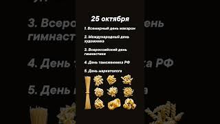Какие сегодня праздники 25 октября #врек #вленту #популярное #праздник #празднуетпланета #октябрь