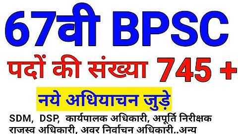 67वी BPSC पदों की संख्या बढी़ // 745+ Post //  67th BPSC Total Post // BPSC News