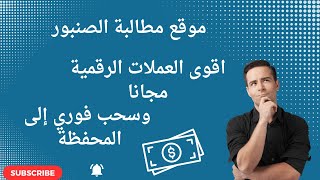 الربح من الانترنت للمبتدئين بدون رأس مال مطالبة صنبور جميع العملات الرقمية مجانا وسحب فوري أيضا